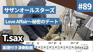 サザンオールスターズ「Love affair〜秘密のデート」をテナーサックスで演奏 楽譜 コード 付き演奏動画