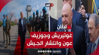 تفاصيل زيارة غوتيريش للبنان ولقاء جوزيف عون