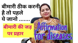 बीमारियाँ खुद दूर भागेंगी , बस कारण जान लो Affirmation of diseases#reiki@funnylife566