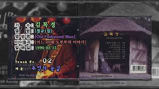 ⏩전곡가사⏪김목경 1집[Old Fashoined Man,1990년03월15일]