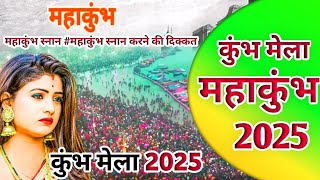 महाकुंभ का mela | महाकुंभ 25 #महाकुंभ#mahakumbh#mahakumbh2025#muktinathdarshan | कुंभमेला vlogs mela