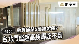 房貸補貼3萬誰能領？台北門檻超高挨轟吃不到 @ebcrealestate