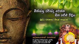 මිනිස්සු පිරිසිදු වෙන්න ඕන හරිම විදිය.... | Pirisidu Kama | පූජ්‍ය උස් ඇල්ලේ රතනජෝති හිමි