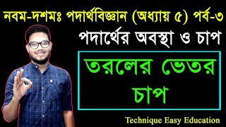 13. Nine Ten Physics Chapter 5 (Part-3) ll SSC Physics ll পদার্থের অবস্থা ও চাপ