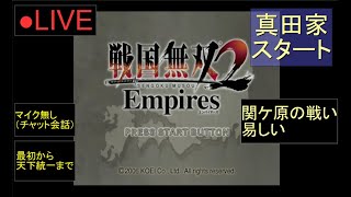 🔴LIVE（PS2）戦国無双２　Empires　最初から天下統一まで　02　by　KANAN