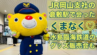 くまなくと一緒に、倉敷グッズ販売会レポート【水島臨海鉄道】【JR西日本】