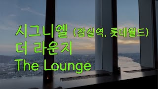 시그니엘 서울 더 라운지 The Lounge (잠실역, 롯데월드)