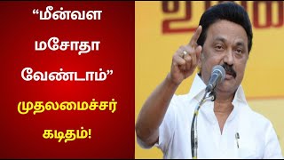 “இந்திய கடல்சார் மீன்வள மசோதா 2021 வேண்டாம்” - பிரதமருக்கு முதலமைச்சர் கடிதம்! | MK Stalin | PM Modi