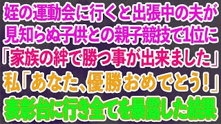 【スカッとする話】姪の運動会に行くと出張中の夫が見知らぬ子供との親子競技で1位に「家族の絆で勝つ事が出来ました」私「あなた、優勝おめでとう！」表彰台に行き全てを暴露した結果【修羅場】