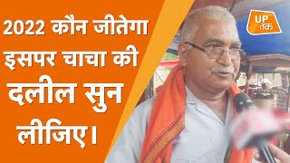 UP Election Opinion Sultanpur: इन चाचा की दलील सुनिए,जानिए सुल्तानपुर में गल रही है किसकी दाल