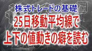 【株式トレード講座】移動平均線の応用　上下の動きの癖を読む方法