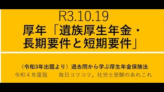 R3 10 19　厚年「遺族厚生年金・長期要件と短期要件」