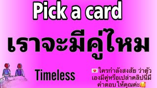 Pick a card 💌เรามีคู่ไหม/ถ้าใครที่กำลังสงสัยว่าตัวเองมีคู่ไหมคลิปนี้เป็นของคุณ#pickacard#เนื้อคู่