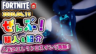 本日のアイテムショップ　デッドアイなどの使用感紹介！！2020.4.15【Fortnite・フォートナイト】