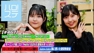 【ハロ！ステ#467】Hello! Project 2023 Winter ～TWO OF US～ BEYOOOOONDS＆モーニング娘。'23 キッチン＆胸に響いた歌詞 MC:島倉りか＆岡村美波