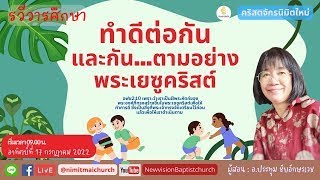 NVBC : Live รวีวารศึกษา | ทำดีต่อกันและกันตามอย่างพระเยซูคริสต์ | ครูประทุม ชัยอักษรเวช | 17 กค 2022