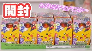 開封♡ポケットモンスターサン\u0026ムーンのチョコエッグ