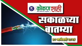 मुक्या जनावरांचा नाहक बळी ! | सकाळच्या बातम्या । १० जानेवारी २०२४ । kokanshahi ।