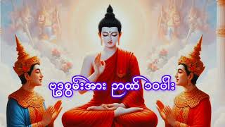 ဗုဒ္ဓစွမ်းအား ဉာဏ် ၁၀ပါး အကြောင်းတရားဒေသနာ ပါမောက္ခချူပ်ဆရာတော်