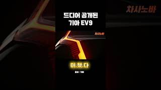 최초공개! 기아차 EV 9 드디어 등장!!