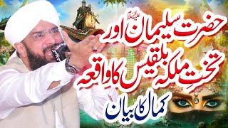 Hazrat Suleman aur malika Bilqees ka waqia - New Bayan 2022 By Hafiz Imran Aasi Official