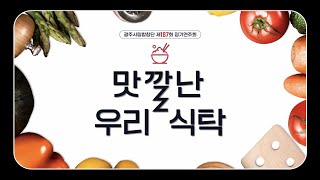 광주시립합창단 제187회 정기연주회 '맛깔난 우리 식탁'