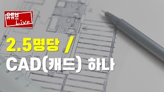 [댓글소개] 직원 2.5명 당 / 캐드 하나