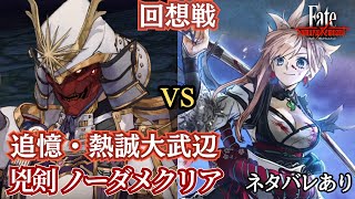 【Fate/Samurai Remnant】宮本武蔵 vs 木曽義仲（逸れのセイバー）【回想戦 追憶・熱誠大武辺】（兇剣、ノーダメクリア）ネタバレあり