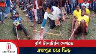 রশি টানাটানি দেখতে ব্রহ্মপুত্র চরে ভিড় | Mymensingh | Independent TV