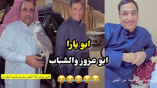 ابو يزيد وابو يارا - ابو عزوز - ابو يارا والشباب😂😂