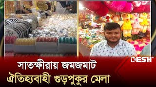 সাতক্ষীরায় জমজমাট ঐতিহ্যবাহী গুড়পুকুর মেলা | Satkhira News | Desh TV