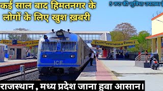 himatnagar railway station information || कई साल बाद मिला हिम्मतनगर के लोगों को  ट्रैन का लाभ ||