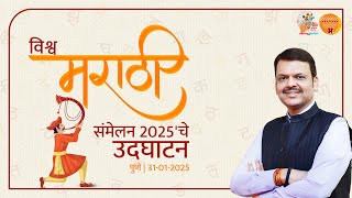 Vishwa Marathi Sammelan 2025 | 'विश्व मराठी संमेलन 2025'चे उदघाटन | पुणे | #DevendraFadnavis