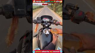 🏍️ চলন্ত অবস্থায়  ⛽ ভরলো কেমনে 🤔||#shorts #ytshorts #facts