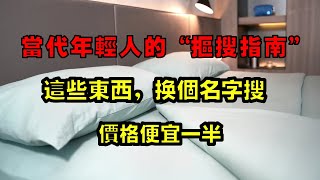 当代年轻人的“抠搜指南”，这些东西换个名字搜，价格直接便宜一半【小東聊家裝】