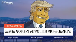 [유어트럼프]트럼프가 진짜로 투자했다! 역대급 프리세일 이번 코인은 진짜 대박입니다!