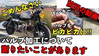 【4MINI】モンキーのエンジンをポート加工をしてみての感想や変わったところ