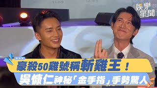 豪殺50雞號稱斬雞王！吳慷仁神秘「金手指」手勢驚人：一個角度就完工｜三立娛樂星聞