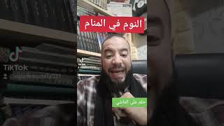 النوم في المنام للشيخ إسلام مصطفى عرفات حلم على الماشي