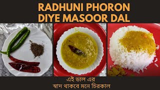 Radhuni phoron diye Masoor Dal | A very unique recipe | How to make very easily |