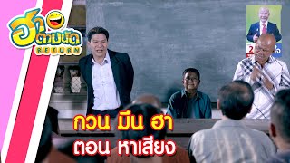 ฮาตามนัด RETURN EP29 | กวน มึน ฮา ตอน หาเสียง (เด๋อ ดอกสะเดา,นุ้ย เชิญยิ้ม,หยองลูกหยี)