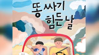 [장애인식개선 도서관] 똥 싸기 힘든 날 애니메이션 | 푸르메재단