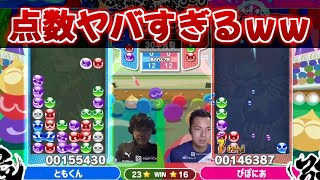 『15万超の神試合！マージンのタイミングが勝敗を分ける！？』ぷよぷよ最強リーグ2022　S2 ぴぽにあ vs ともくん 30先　ハイライト【ぷよぷよeスポーツ】