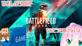 【 #BF2042 オープンベータ】これが最新型FPS…！【 #VTuber 】