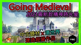 【HEC遊戲評測】中世紀題材X環世界-2021年最新款精神時光屋：【Going Medieval】