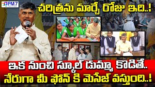 ఇక నుంచి స్కూల్ డుమ్మా కొడితే..! | Cm Chandrababu Key Decision On School Students | PM7 Politics