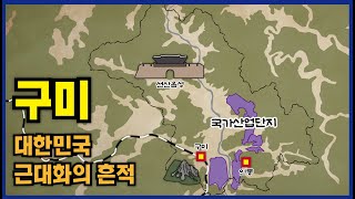 구미, 대한민국 근대화의 흔적