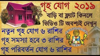 ২০১৯ সালে নতুন বাড়ি লাভ হবে ৬ রাশির | ২০১৯ সালে গৃহ পরিবর্তন যোগ | Prediction For New Home In 2019