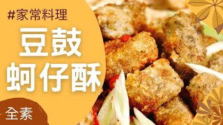 家常料理🌿豆鼓蚵仔酥(全素)｜觀音山蔬食館｜龍德上師