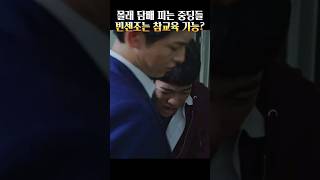 몰래 담배 피는 중딩들 빈센조는 참교육 가능? #빈센조